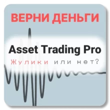 Asset Trading Pro, отзывы по компании