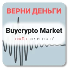 Buycrypto Market, отзывы по компании