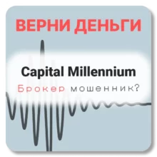 Capital Millennium, отзывы по компании