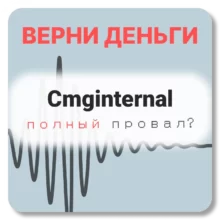 Cmginternal, отзывы по компании