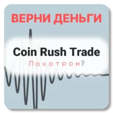 Coin Rush Trade, отзывы по компании