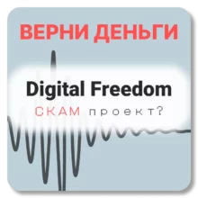 Digital Freedom, отзывы по компании