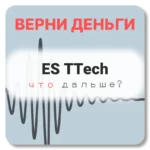 ES TTech, отзывы по компании