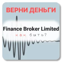 Finance Broker Limited, отзывы по компании
