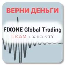 FIXONE Global Trading, отзывы по компании