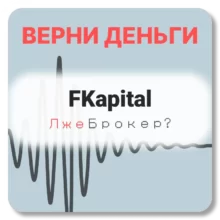 FKapital, отзывы по компании