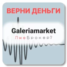 Galeriamarket, отзывы по компании
