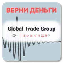 Global Trade Group, отзывы по компании
