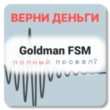 Goldman FSM, отзывы по компании