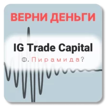 IG Trade Capital, отзывы по компании