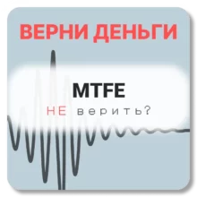 MTFE, отзывы по компании