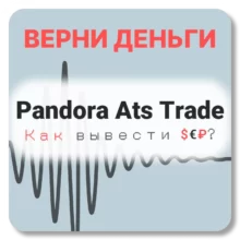 Pandora Ats Trade, отзывы по компании