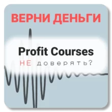 Profit Courses, отзывы по компании