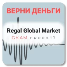 Regal Global Market, отзывы по компании