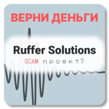 Ruffer Solutions, отзывы по компании