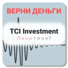 TCI Investment, отзывы по компании