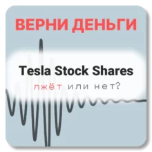 Tesla Stock Shares, отзывы по компании