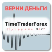 TimeTraderForex, отзывы по компании
