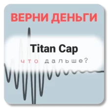 Titan Cap, отзывы по компании