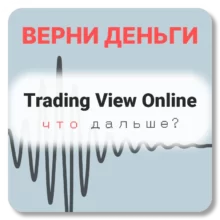Trading View Online, отзывы по компании