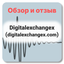Отзывы о Digitalexchangex (digitalexchangex.com)