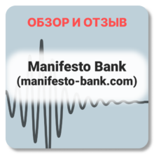Отзывы о Manifesto Bank (manifesto-bank.com)