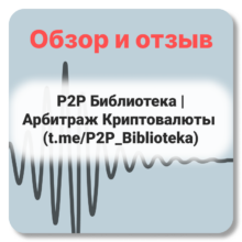 P2P Библиотека | Арбитраж Криптовалюты (t.me/P2P_Biblioteka) — отзывы о телеграмм-канале