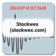 Отзывы о криптобирже Stockwex (stockwex.com)