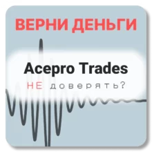 Acepro Trades, отзывы по компании