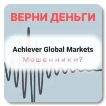 Achiever Global Markets, отзывы по компании