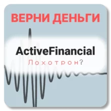 ActiveFinancial, отзывы по компании