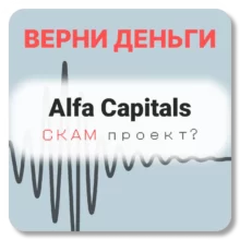 Alfa Capitals, отзывы по компании