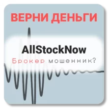 AllStockNow, отзывы по компании