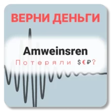 Amweinsren, отзывы по компании