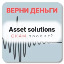 Asset solutions, отзывы по компании