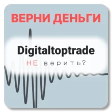 Digitaltoptrade, отзывы по компании