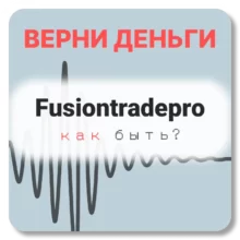 Fusiontradepro, отзывы по компании
