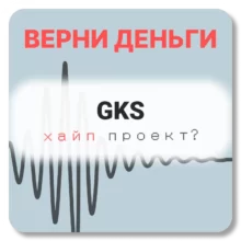 GKS, отзывы по компании