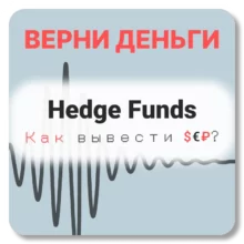 Hedge Funds, отзывы по компании