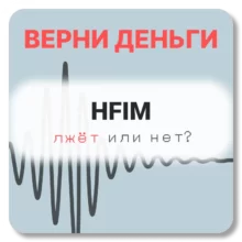 HFIM, отзывы по компании