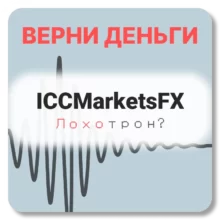 ICCMarketsFX, отзывы по компании