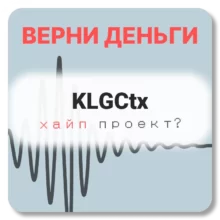 KLGCtx, отзывы по компании