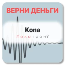 Kona, отзывы по компании