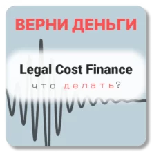 Legal Cost Finance, отзывы по компании