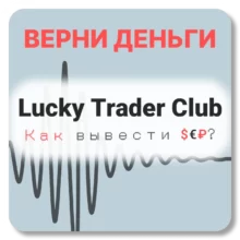 Lucky Trader Club, отзывы по компании