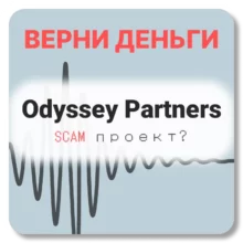 Odyssey Partners, отзывы по компании