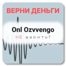 Onl Ozvvengo, отзывы по компании