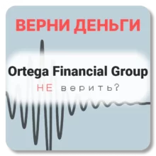 Ortega Financial Group, отзывы по компании