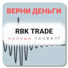 RBK TRADE, отзывы по компании