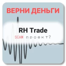 RH Trade, отзывы по компании